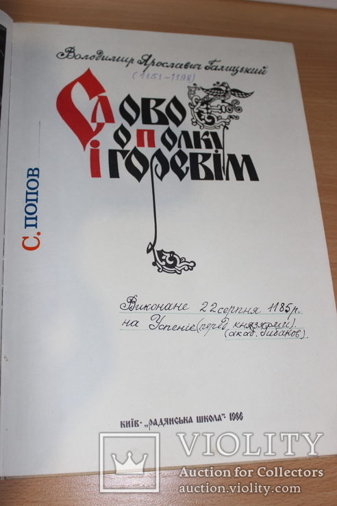 Слово о полку Ігоревім  800, фото №2