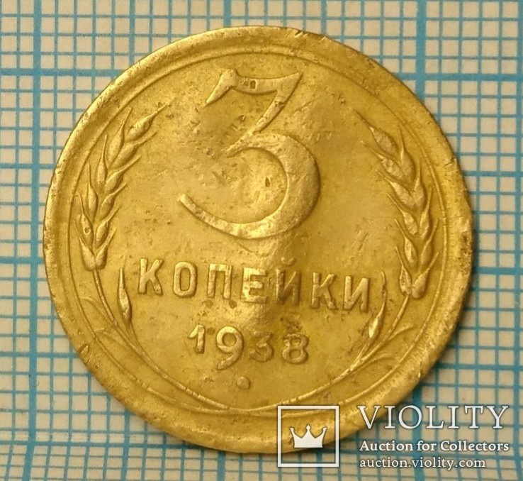 3 копейки 1938 года, фото №2