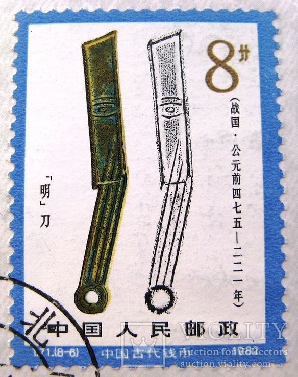 Китай, монета-нож с надписью "MING" (475-221 гг. до н.э.) + марка, фото №6