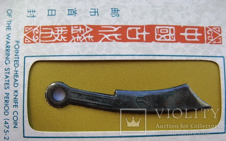 Китай, монета-нож с отверстием на рукоятке (475-221 гг. до н.э.) + марка, фото №4
