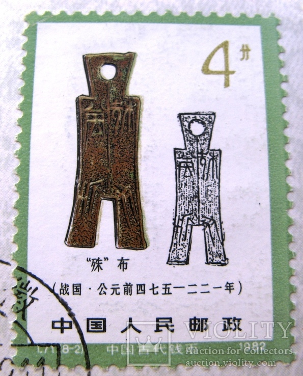 Китай, монета SHOVEL с надписью "SHU" (475-221 гг. до н.э.) + марка, фото №6