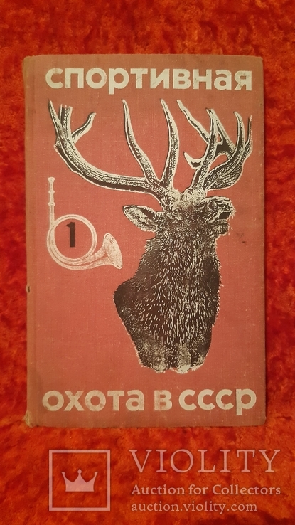 Спортивная Охота в СССР, фото №2