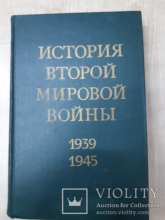 История Второй Мировой Войны 1934-1945., фото №3