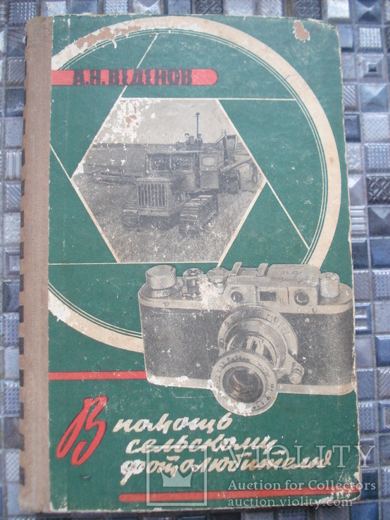 В помощь сельскому фотолюбителю 1958 г., фото №2