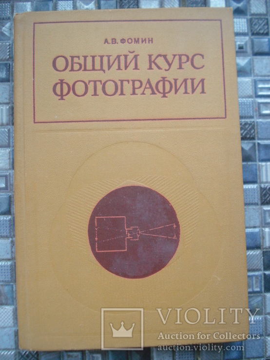 Общий курс фотографии  А.В.Фомин, фото №2