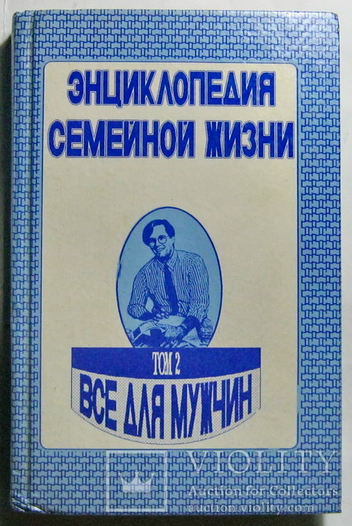 Энциклопедия семейной жизни все для мужчин, фото №2