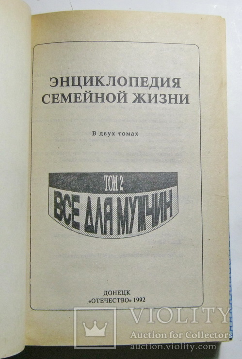 Энциклопедия семейной жизни все для мужчин, фото №4