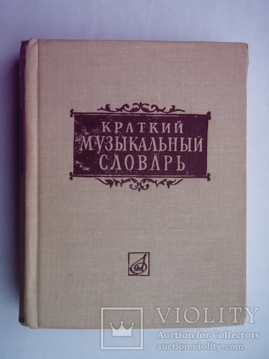 Краткий музыкальный словарь. 1966 год., фото №2