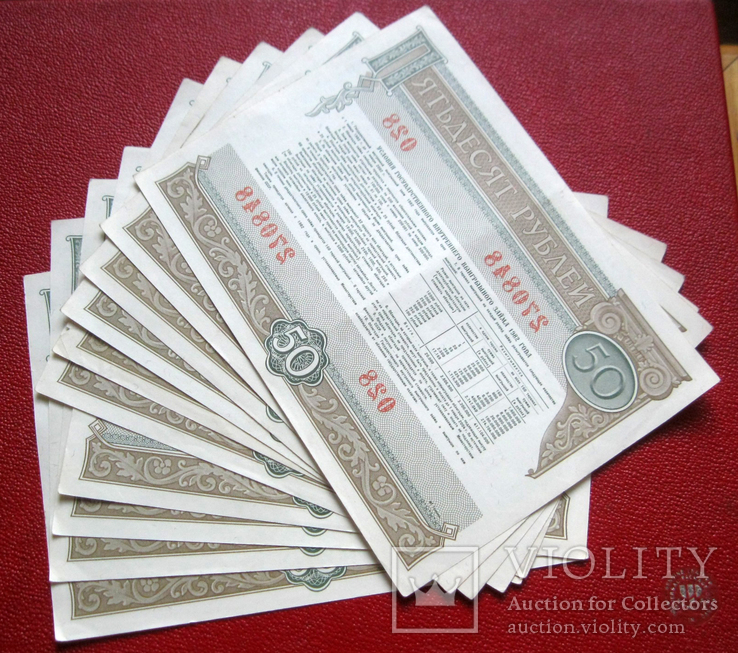 Облигации 50 рублей 1982 г (10 шт.), фото №3
