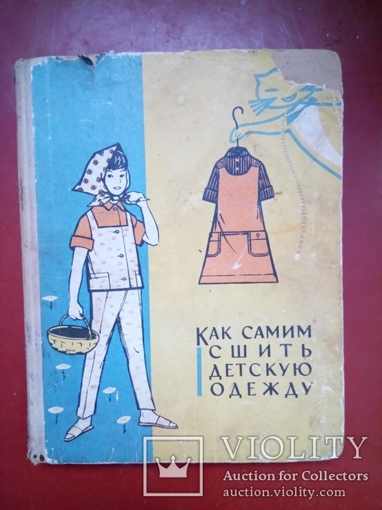 Как самим сшить детскую одежду. А. Гурбо 1966 год., numer zdjęcia 2