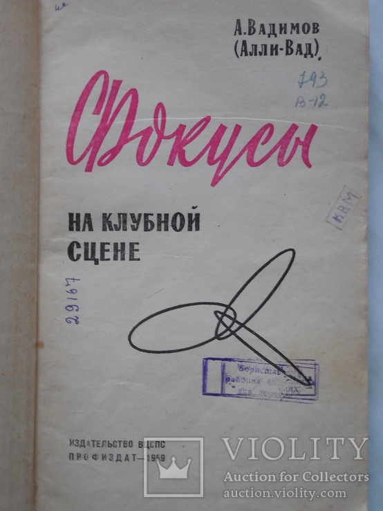 А. Вадімов (Аллі-Вад). Легердемейн. (секрети хитрощів)., фото №3