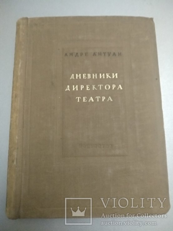 1939 год Дневники директора театра Андре Антуан, фото №3