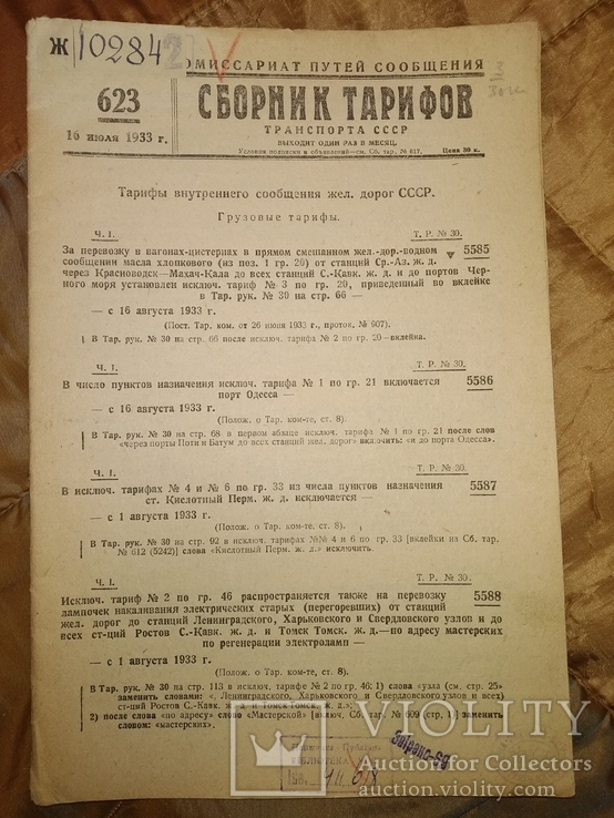 1933 сборник тарифов МорФлот Днепр Речфлот ЖД, фото №2