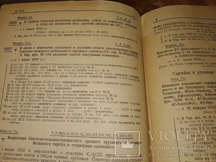 1933 сборник тарифов МорФлот Днепр Речфлот ЖД, фото №4