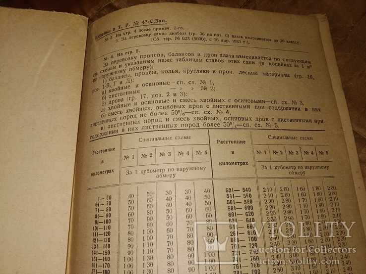 1933 сборник тарифов МорФлот Днепр Речфлот ЖД, фото №9