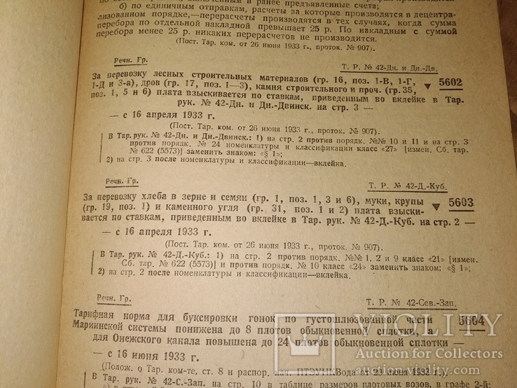 1933 сборник тарифов МорФлот Днепр Речфлот ЖД, фото №10