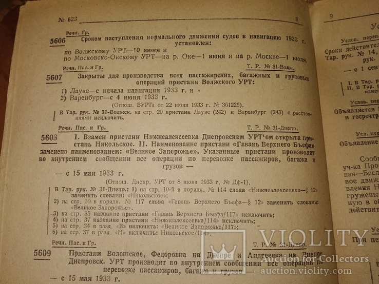 1933 сборник тарифов МорФлот Днепр Речфлот ЖД, фото №11