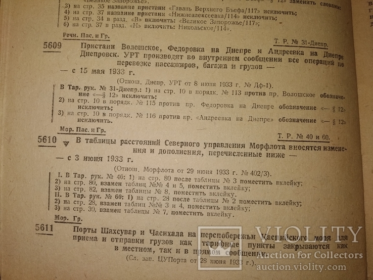 1933 сборник тарифов МорФлот Днепр Речфлот ЖД, фото №12