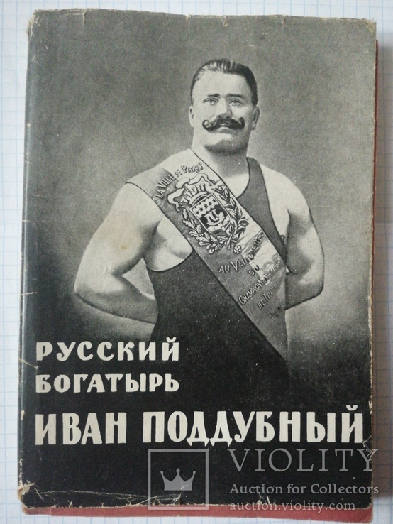 Иван Поддубный 1957г Я.Гринвальд.