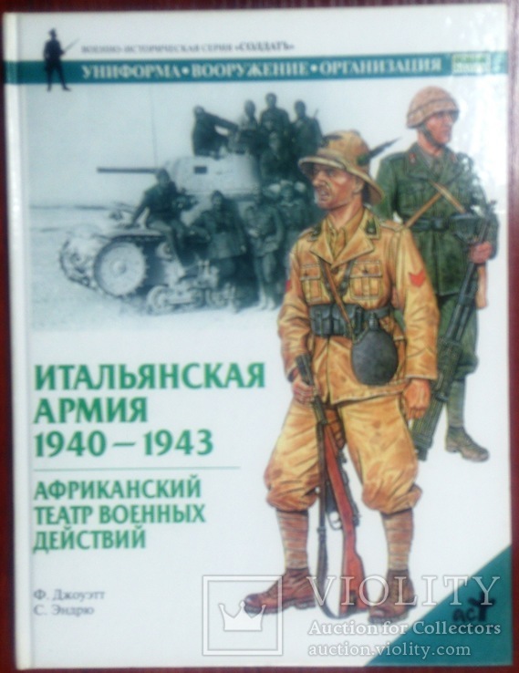 Дві книги серії "Солдатъ" - "Итальянская армия 1940-1943".