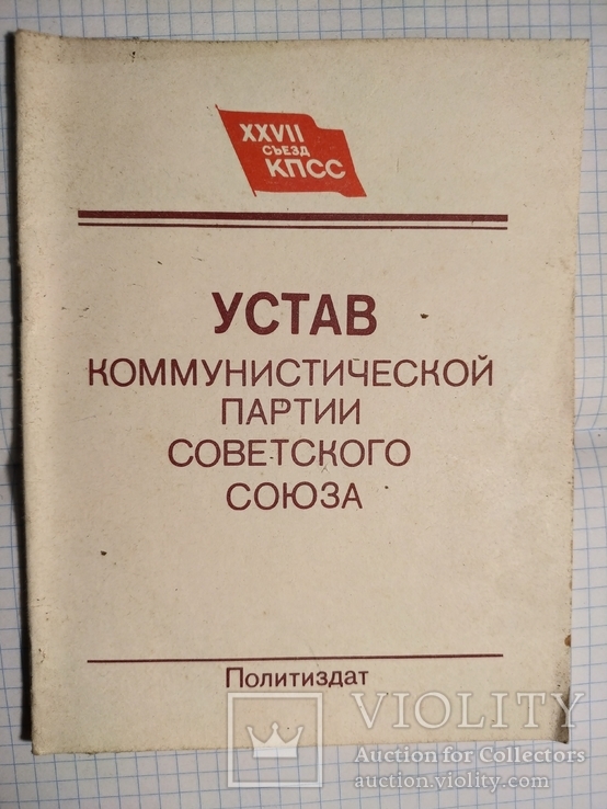Устав коммунистической партиии, фото №2