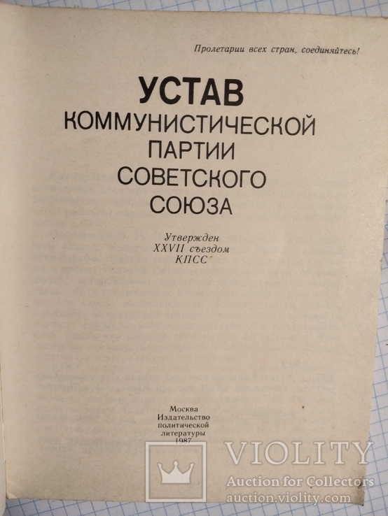 Устав коммунистической партиии, фото №3