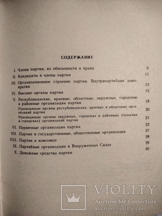 Устав коммунистической партиии, фото №6