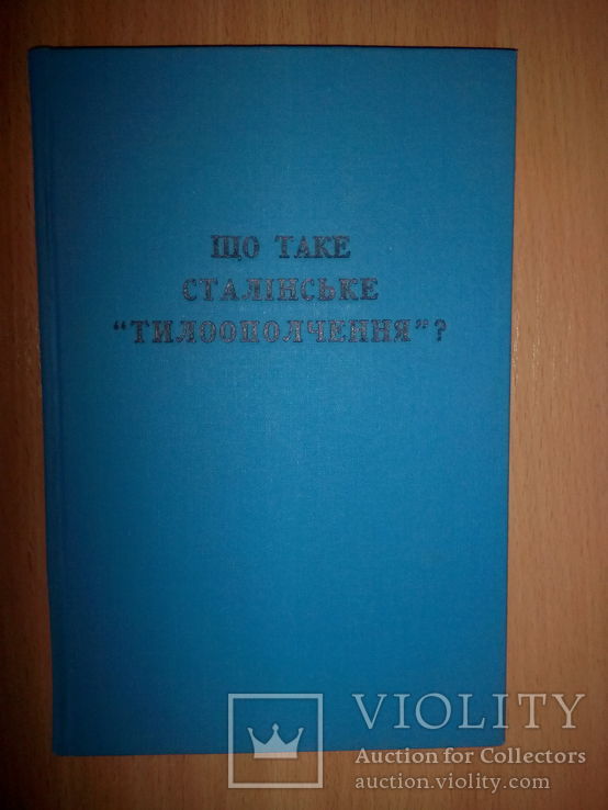 Й. Терський. Що таке сталінське "тилоополчення"., фото №2