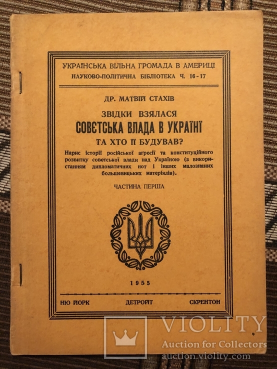 Др. М. Стахів. Звідки взялася совєтська влада в Україні. Діаспора - 1955, фото №2