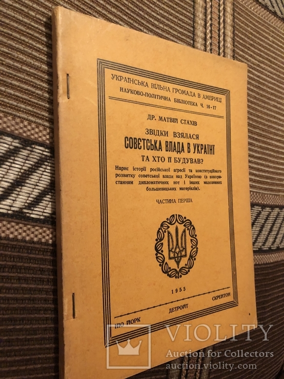 Др. М. Стахів. Звідки взялася совєтська влада в Україні. Діаспора - 1955, фото №3
