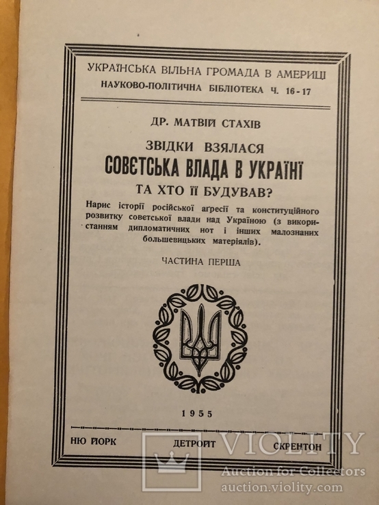 Др. М. Стахів. Звідки взялася совєтська влада в Україні. Діаспора - 1955, фото №4