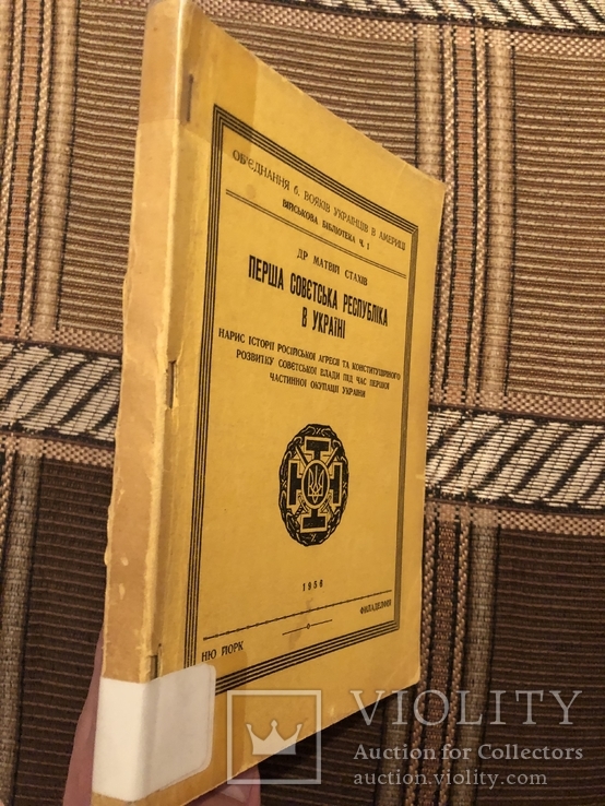 Др. М. Стахів. Перша совєтська республіка в Україні. Діаспора - 1956, фото №7