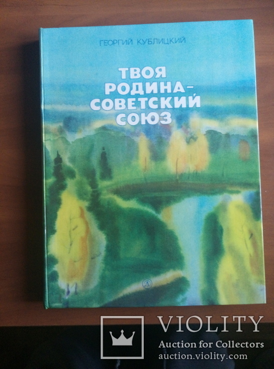 Книга "Твоя родина-Советский Союз", фото №2