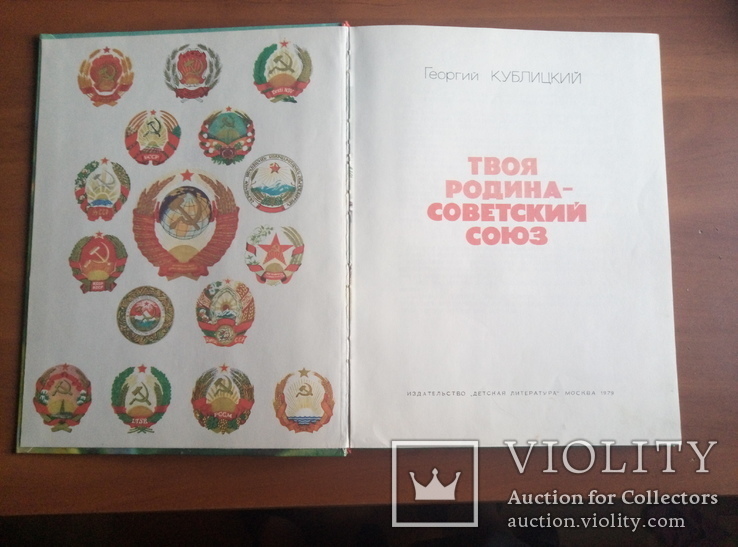 Книга "Твоя родина-Советский Союз", фото №3