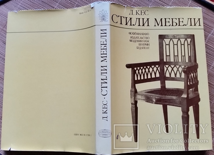 Книжка Д.Кес "Стили мебели", Будапешт, 1979р., фото №2