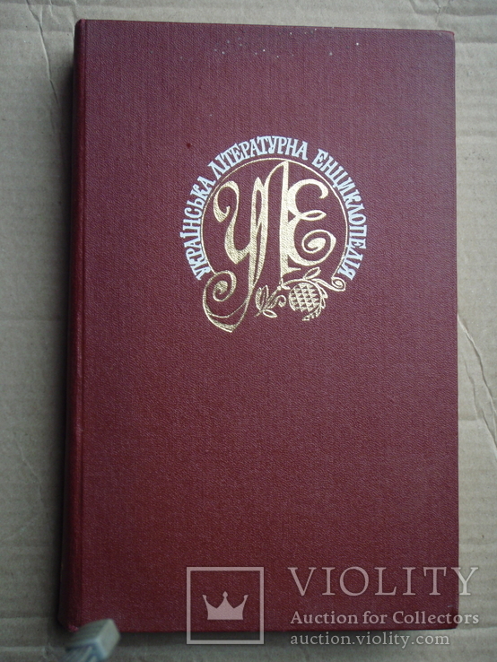Українська літературна енциклопедія. Том 1. 1988 рік., фото №2