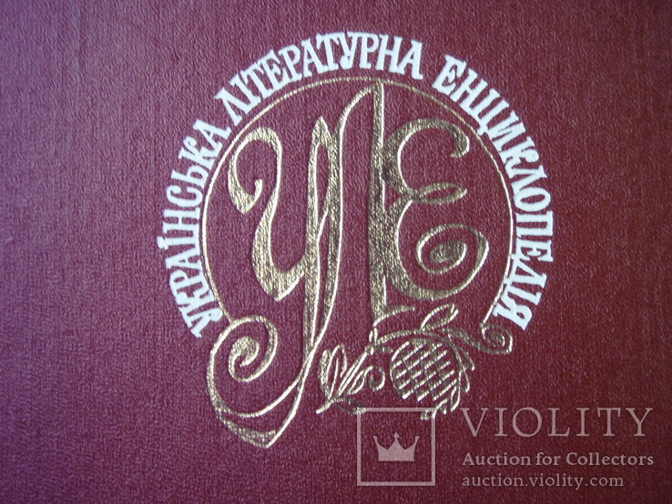 Українська літературна енциклопедія. Том 1. 1988 рік., фото №3