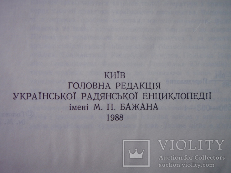 Українська літературна енциклопедія. Том 1. 1988 рік., фото №5