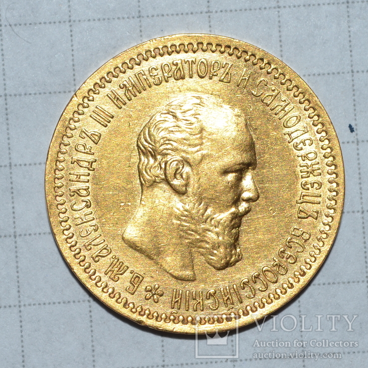 5 рублей 1890 г., фото №7