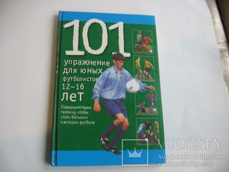 101  упражнение  для  юных  футболистов, фото №2