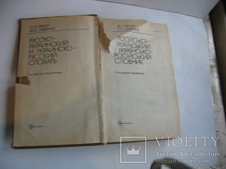 Русско - украинский  и  украинско - русский  словарь, фото №6