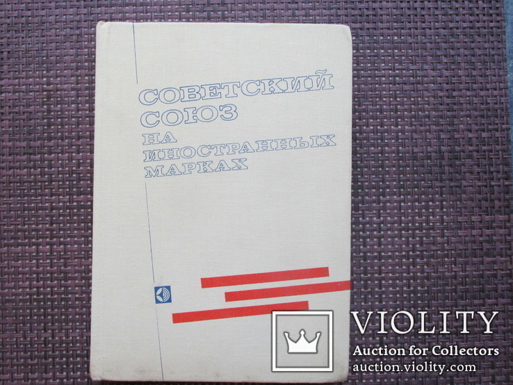 Советский союз на иностранных марках, Москва 1979, фото №2