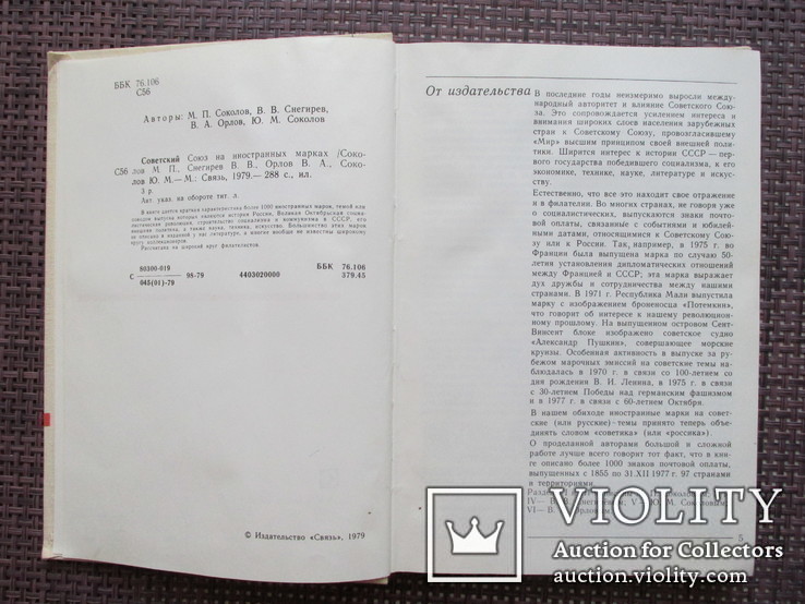 Советский союз на иностранных марках, Москва 1979, фото №9