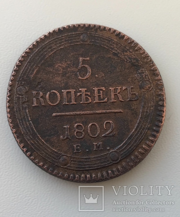 5 копеек 1802 E.M., фото №2