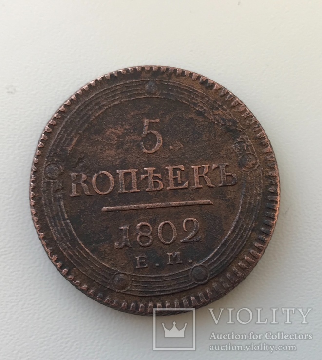 5 копеек 1802 E.M., фото №4