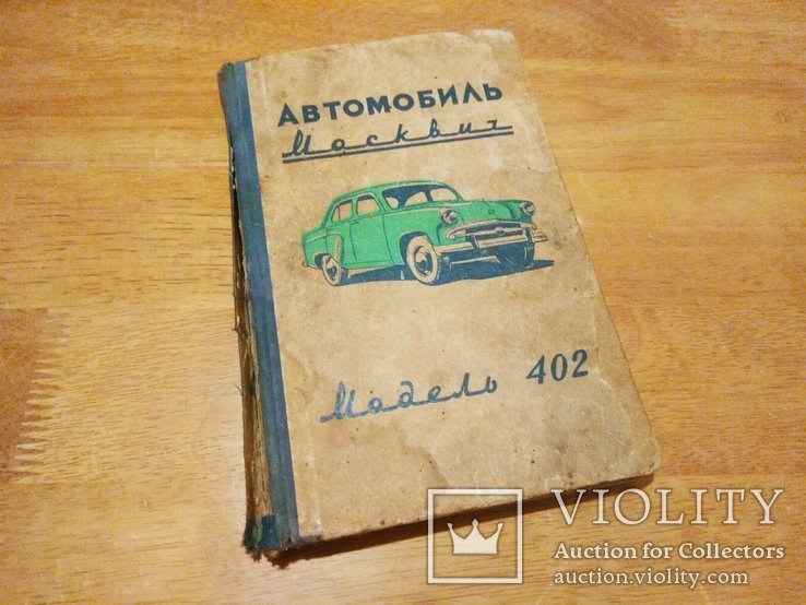 Автомобиль "Москвич" модели 402. Инструкция по уходу. Хальфан Ю. А. 1958 год издания, фото №2