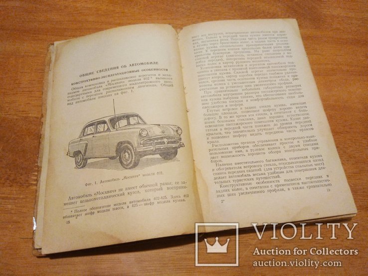 Автомобиль "Москвич" модели 402. Инструкция по уходу. Хальфан Ю. А. 1958 год издания, фото №5