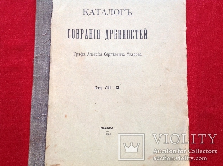 Каталог собрания древностей Графа Алексея Уварова,1908г, фото №2