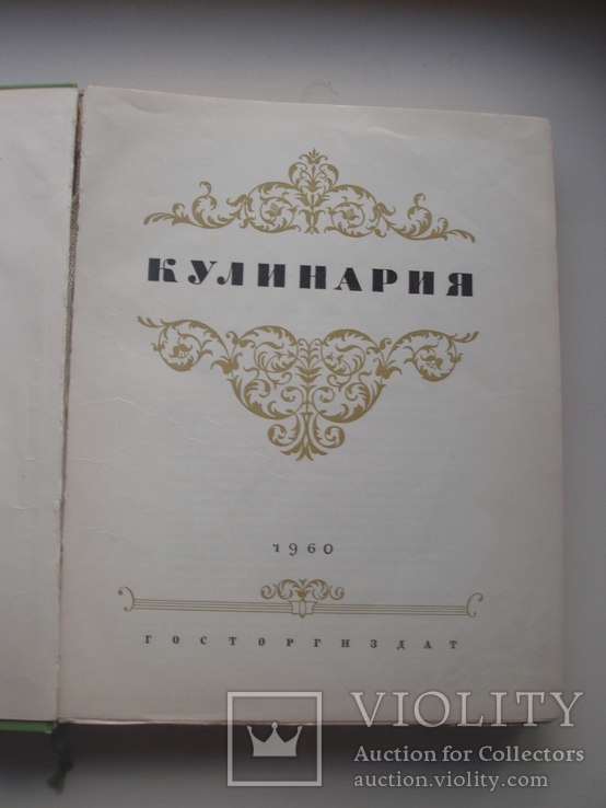 1960 Кулинария Госторгиздат, фото №5