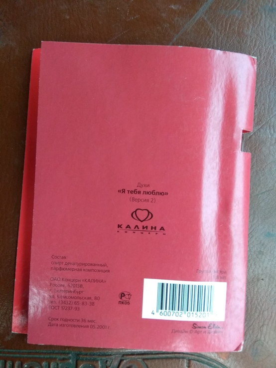 Пробник .Я тебя люблю.2001 год., фото №3